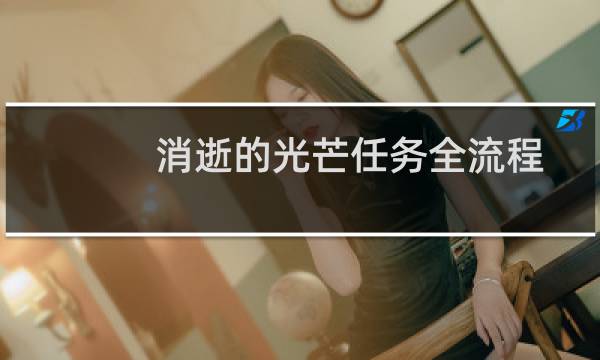 消逝的光芒任务全流程