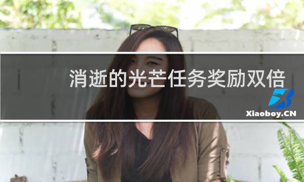 消逝的光芒任务奖励双倍