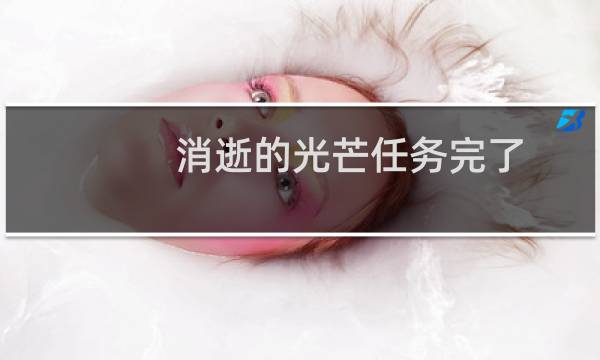 消逝的光芒任务完了