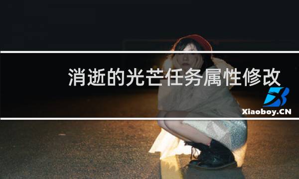 消逝的光芒任务属性修改