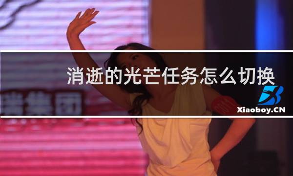 消逝的光芒任务怎么切换