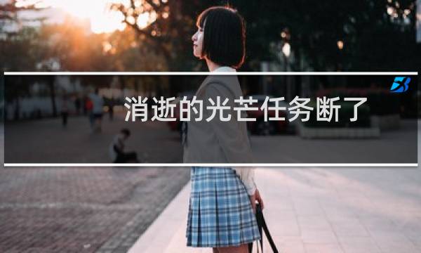 消逝的光芒任务断了