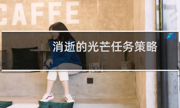 消逝的光芒任务策略