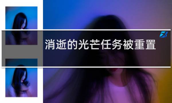 消逝的光芒任务被重置