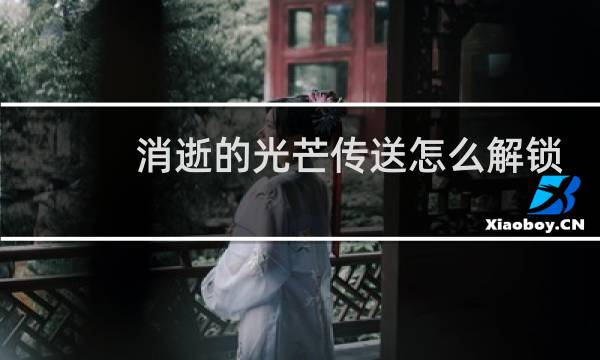 消逝的光芒传送怎么解锁