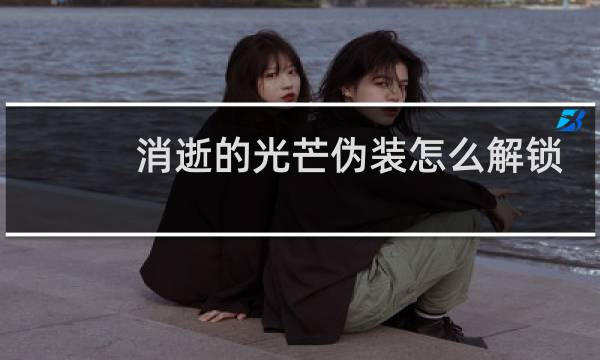 消逝的光芒伪装怎么解锁