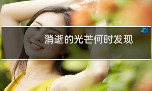 消逝的光芒何时发现