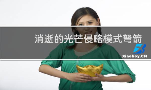 消逝的光芒侵略模式弩箭