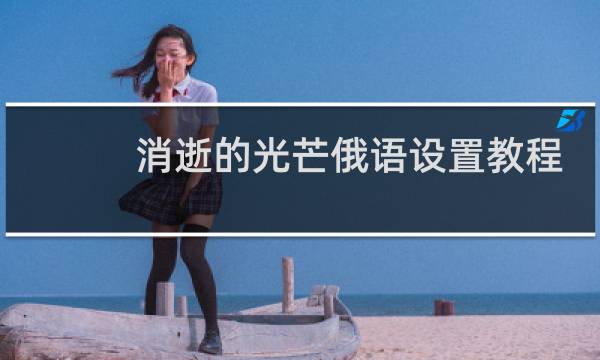 消逝的光芒俄语设置教程