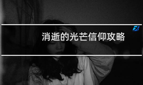 消逝的光芒信仰攻略