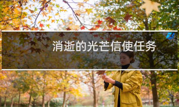 消逝的光芒信使任务