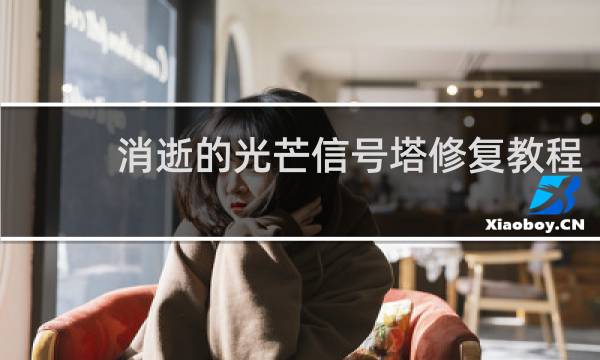 消逝的光芒信号塔修复教程