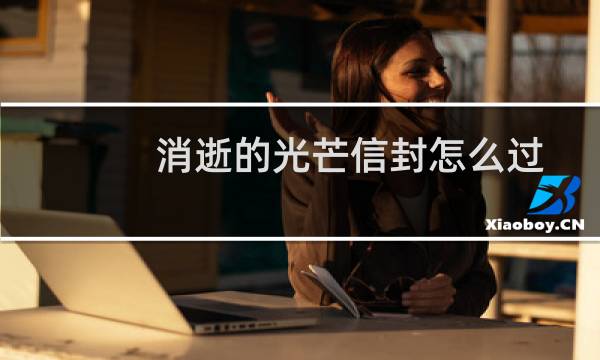 消逝的光芒信封怎么过