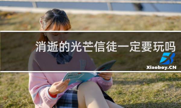 消逝的光芒信徒一定要玩吗