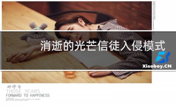 消逝的光芒信徒入侵模式