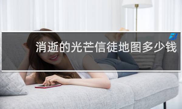 消逝的光芒信徒地图多少钱