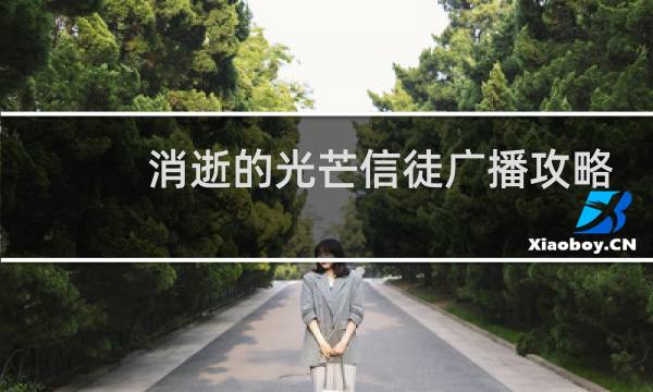 消逝的光芒信徒广播攻略