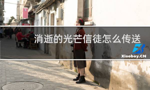 消逝的光芒信徒怎么传送