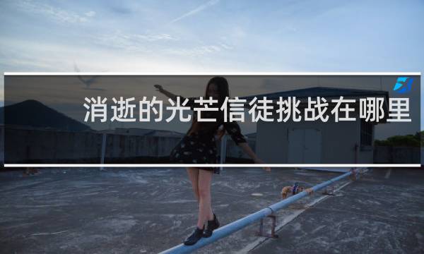 消逝的光芒信徒挑战在哪里