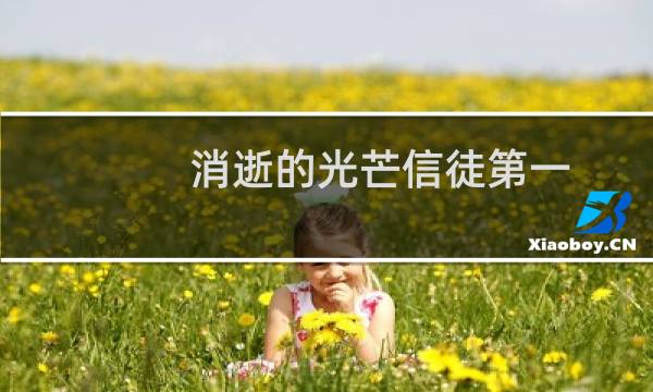 消逝的光芒信徒第一