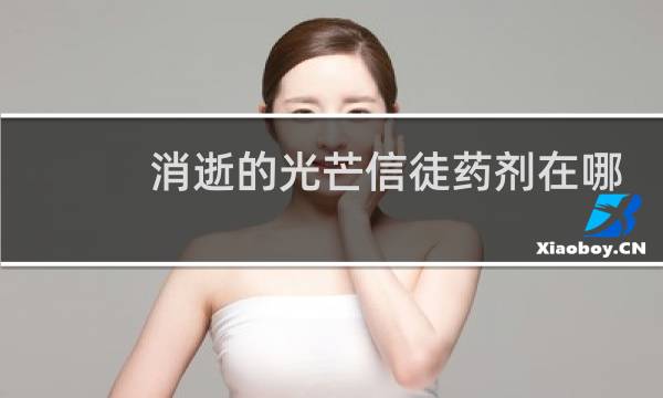 消逝的光芒信徒药剂在哪