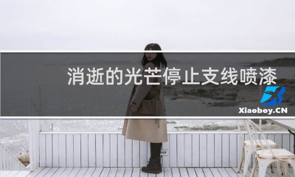 消逝的光芒停止支线喷漆