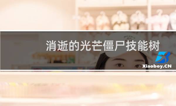消逝的光芒僵尸技能树