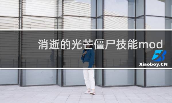 消逝的光芒僵尸技能mod