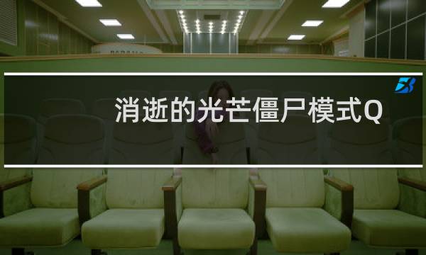 消逝的光芒僵尸模式Q