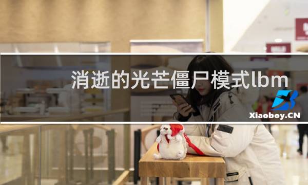 消逝的光芒僵尸模式lbm