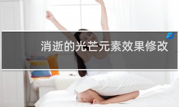 消逝的光芒元素效果修改
