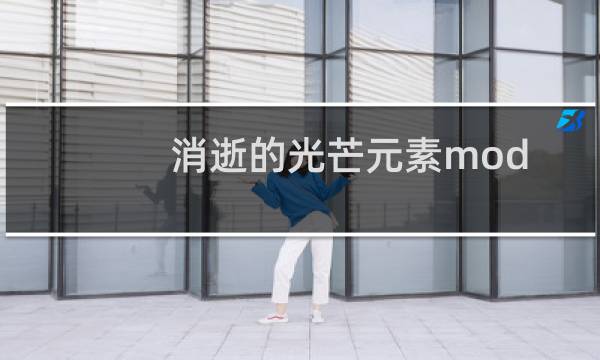 消逝的光芒元素mod