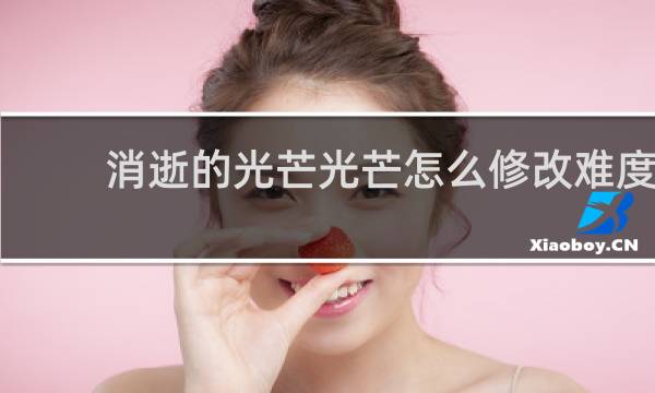 消逝的光芒光芒怎么修改难度