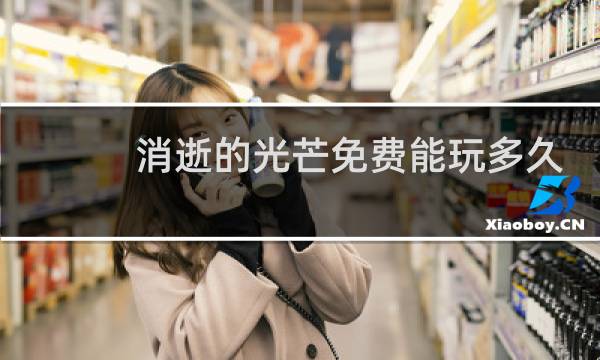 消逝的光芒免费能玩多久