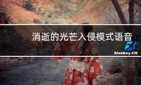 消逝的光芒入侵模式语音