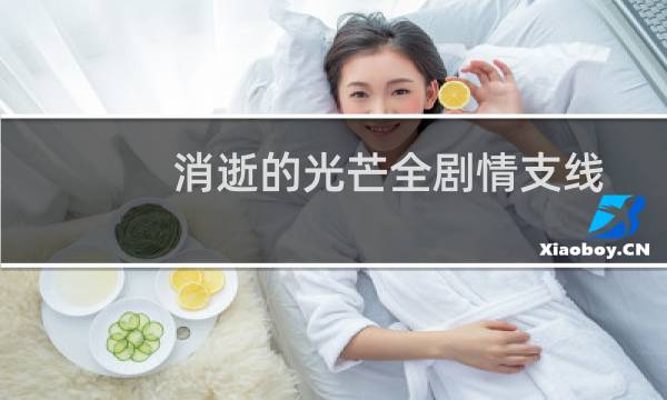 消逝的光芒全剧情支线