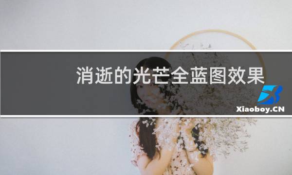 消逝的光芒全蓝图效果