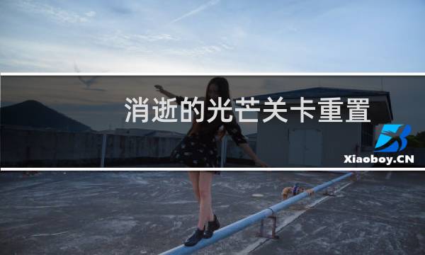 消逝的光芒关卡重置