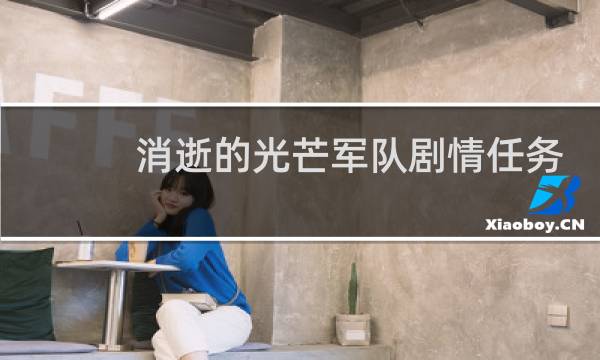 消逝的光芒军队剧情任务