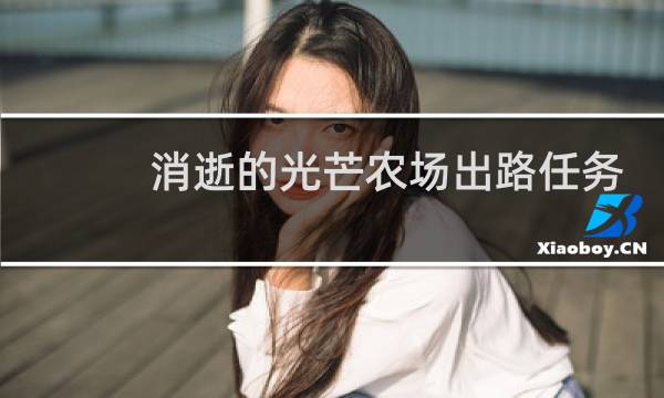 消逝的光芒农场出路任务