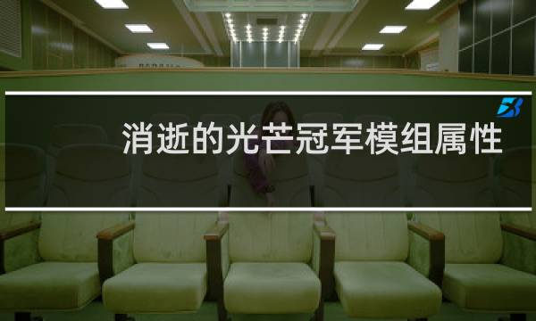 消逝的光芒冠军模组属性