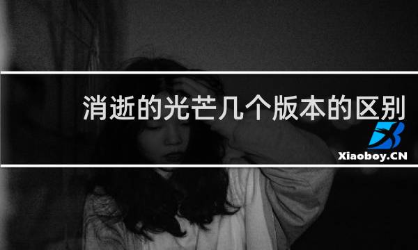 消逝的光芒几个版本的区别