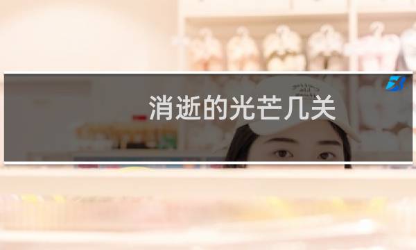 消逝的光芒几关