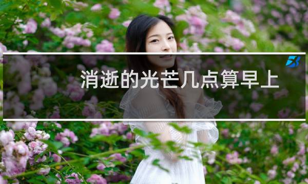 消逝的光芒几点算早上