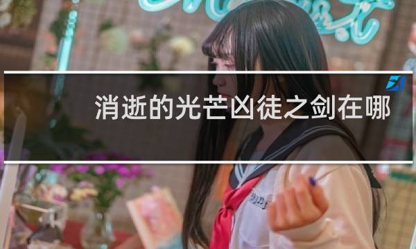 消逝的光芒凶徒之剑在哪