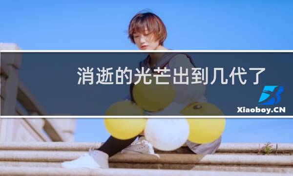消逝的光芒出到几代了