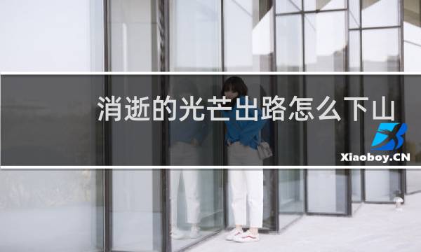 消逝的光芒出路怎么下山