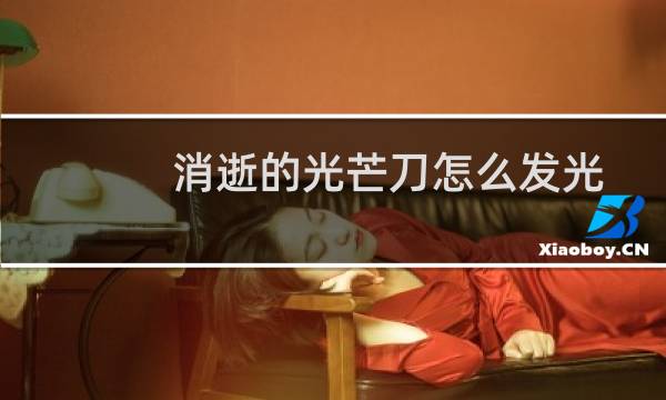 消逝的光芒刀怎么发光