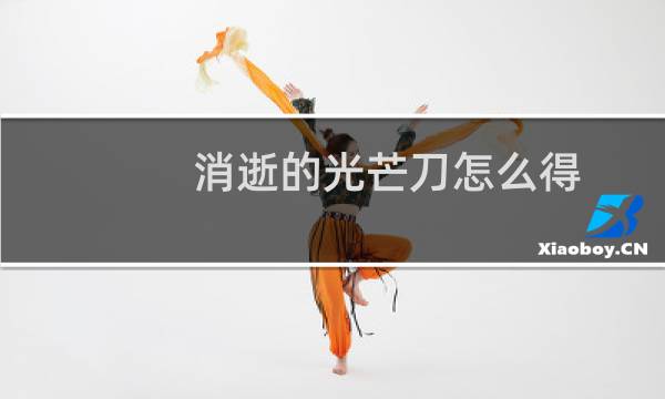 消逝的光芒刀怎么得