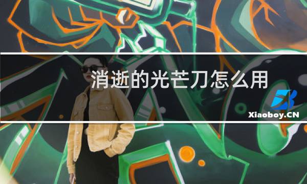 消逝的光芒刀怎么用